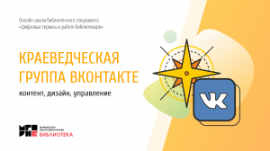Краеведческая группа ВКонтакте: контент, дизайн, управление