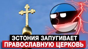 Эстония запугивает православную церковь