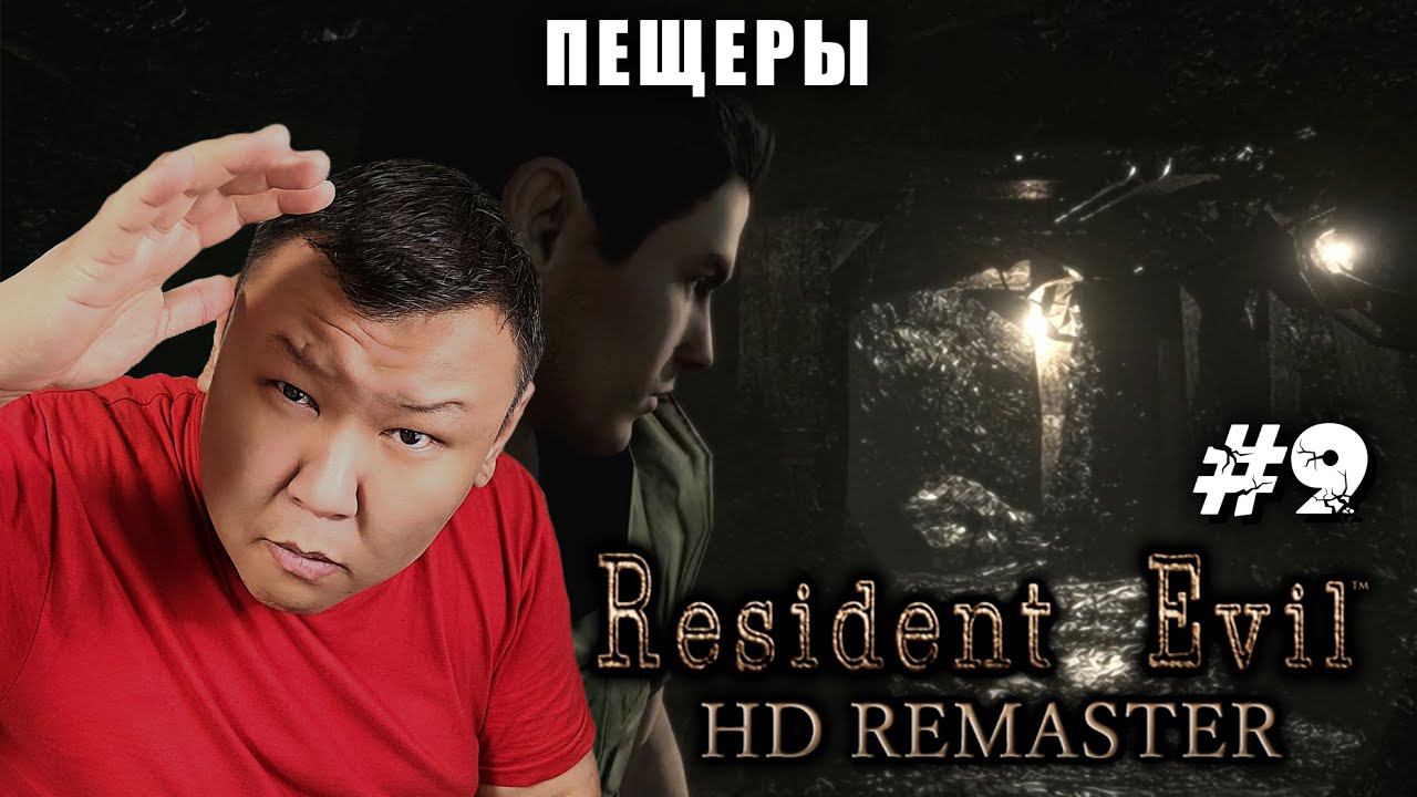 Пещеры ► Resident Evil - HD Remaster (volod91) №9