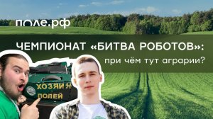 Битва роботов: при чем тут аграрии?