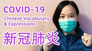 COVID-19 Related Vocabulary - 新冠肺炎词汇 _ Chinese Vocabulary & Expressions
