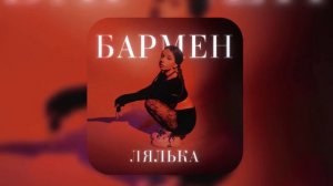 ЛЯЛЬКА-БАРМЕН(БИТ)