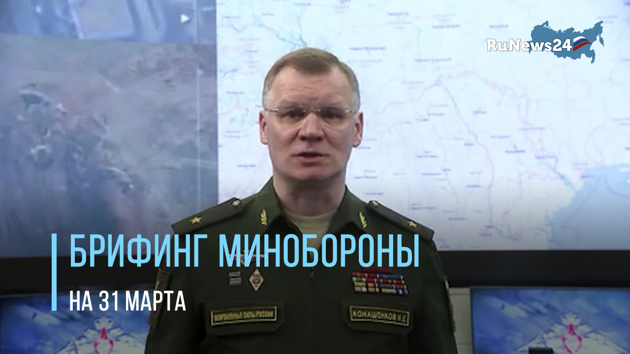 Брифинг Министерства обороны РФ