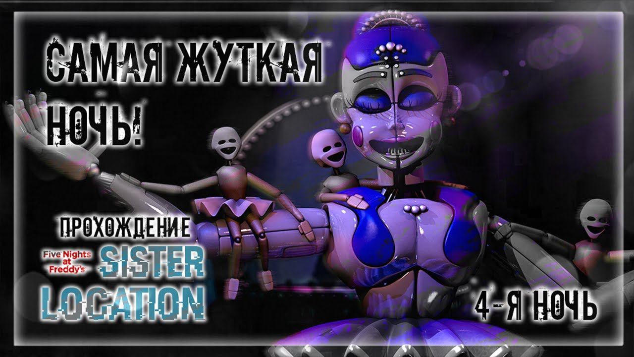 САМАЯ ЖУТКАЯ НОЧЬ! | Прохождение FNAF 5: Sister Location | 4-Я НОЧЬ