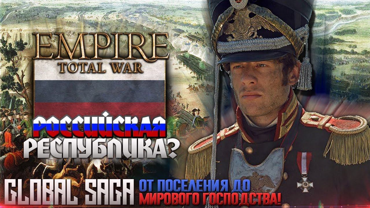 РОССИЙСКАЯ ИМПЕРИЯ ● 4 ● От ИМПЕРИИ до МИРОВОГО ГОСПОДСТВА Empire: Total War
