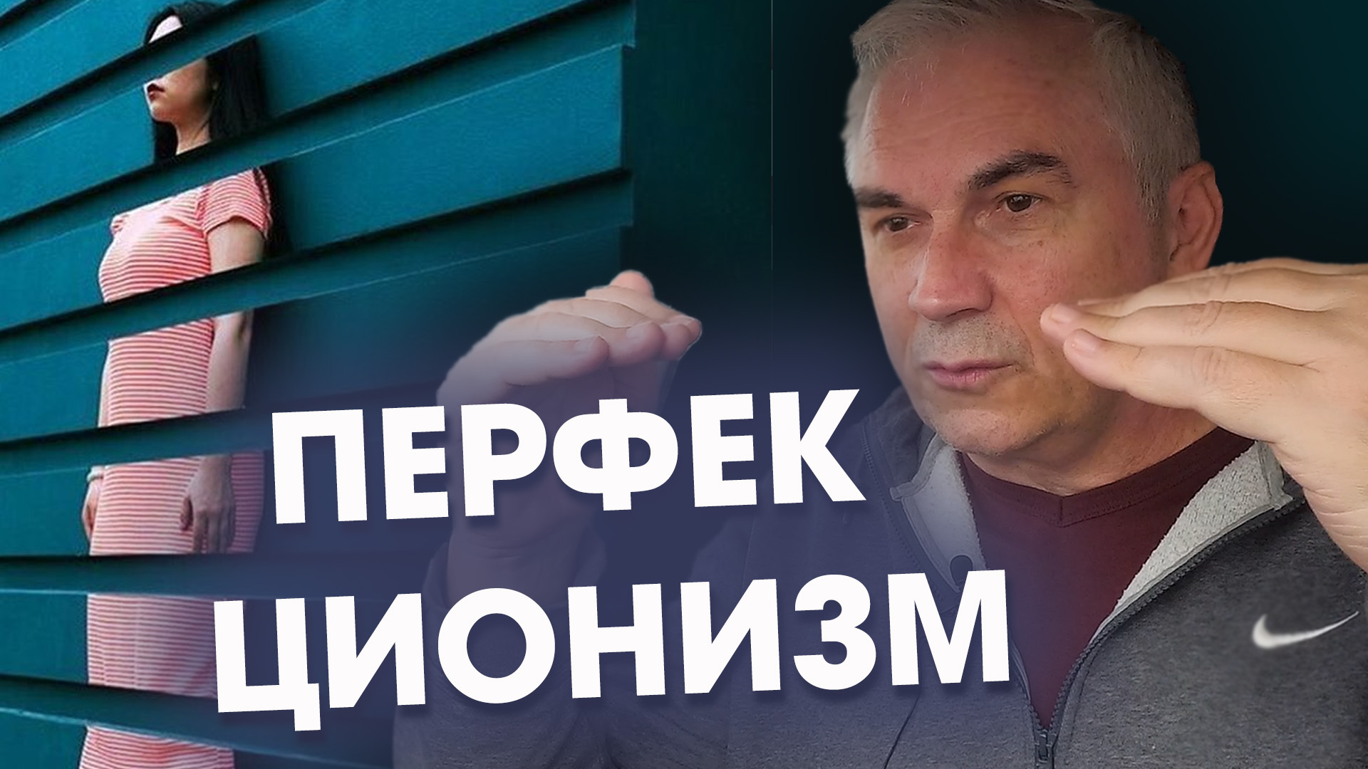Перфекционизм-совершенство или травма?  Александр Ковальчук ? Психолог Отвечает