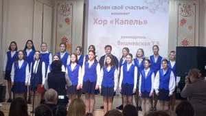 "Лови своё счастье" Л. Марченко хор "Капель"