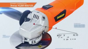 Угловая шлифмашина Энкор УШМ-750/125  50148