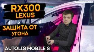 👉Защита от угона Lexus RX300 на базе Autolis 🔥 Mobile S. Охранный комплекс