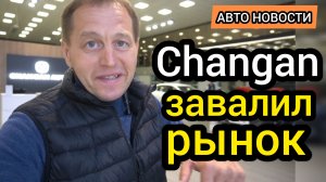 Рынок трещит по швам! "Changan" распродаёт автомобили по РРЦ. Золотая тройка развалилась