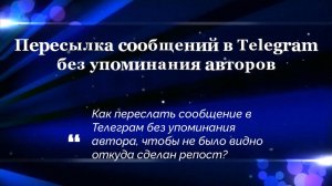 Пересылка сообщений в Telegram без упоминания авторов