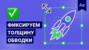 Как зафиксировать значение обводки при масштабировании фигуры? [Урок After Effects]