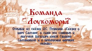Команда "Лукоморье". Отрывок из сказки А.С. Пушкина "Сказка о царе Салтане..."