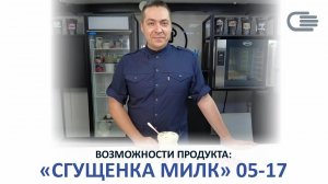 Крем "Сгущенка МиЛК" 05-17. Возможности продукта