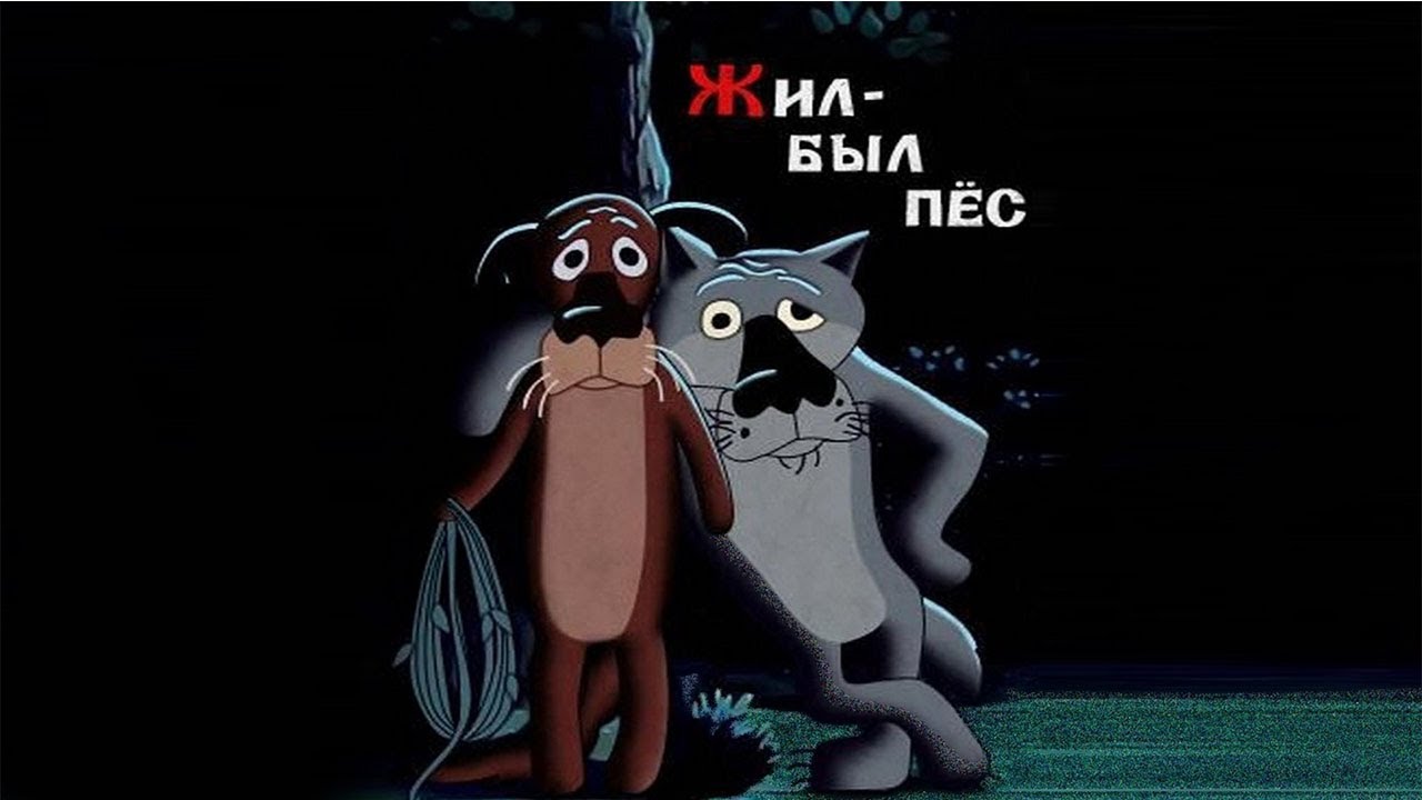 Песни из мультфильма жил был пес. Жил-был пёс (1982).