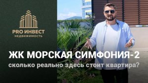 ЖК Морская Симфония 2. Сколько сейчас стоит квартира в Сочи?