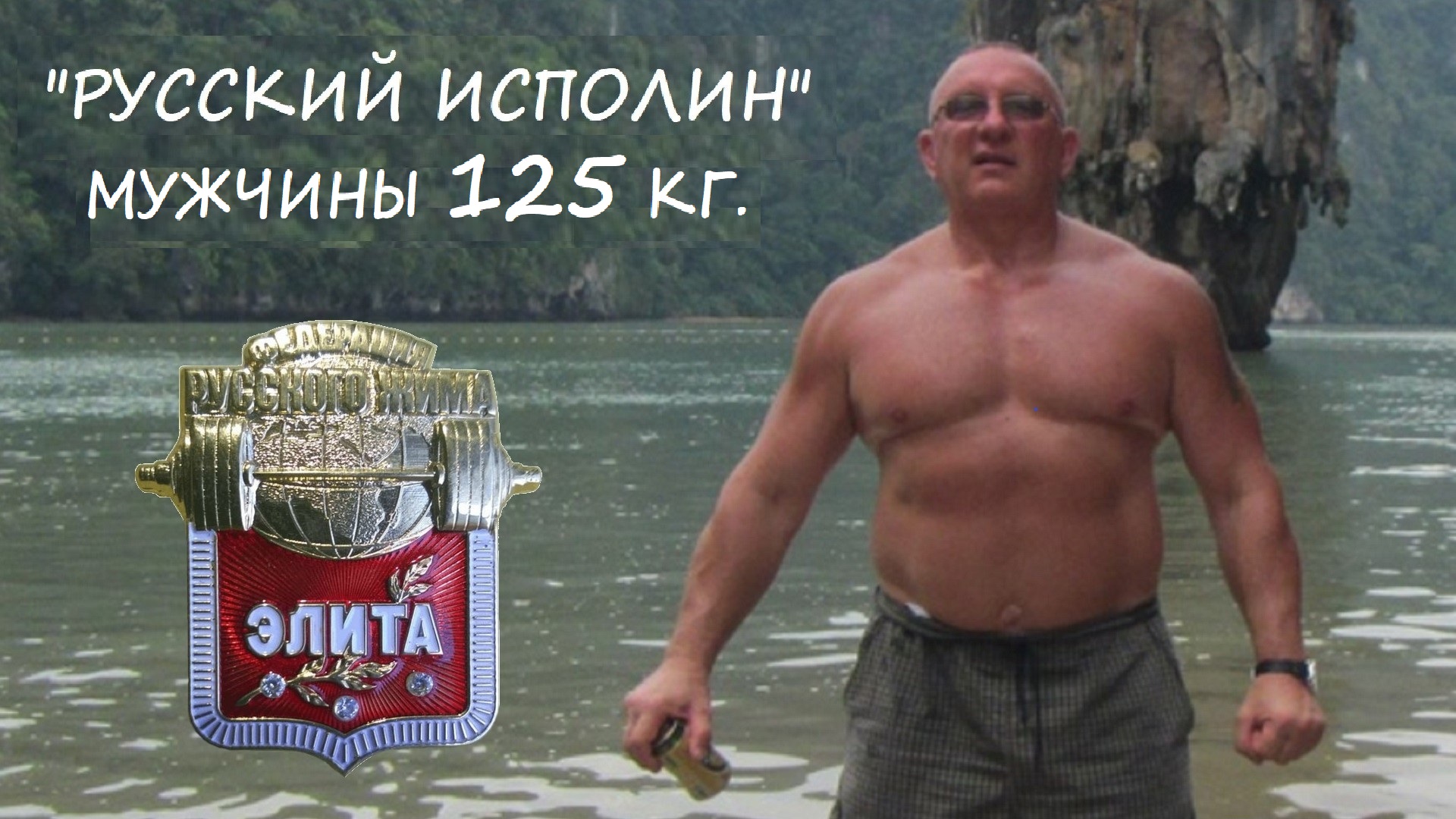 Мужчины. Вес штанги 125 кг. Турнир по классическому Русскому Жиму «Русский ИСПОЛИН 2023».
