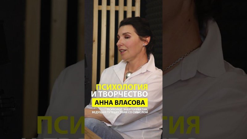 Анна Власова-Мечта  #podcast #психология