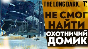 НЕ СМОГ НАЙТИ ОХОТНИЧИЙ ДОМИК! (ПРОХОЖДЕНИЕ The Long Dark #10)