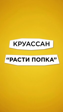 Антишеф Выпуск 4 / Круассан