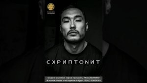 Скриптонит - Привет Другая версия