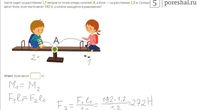 7 точек расстояние 1. Задачи с качелями по физике. Решение задачи по физике качели с опорой. Маша сидит на расстоянии 2,3 метров от точки. Настя на расстоянии 1 9 метров от точки опоры качелей а. а Коля.