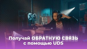 Получай ОБРАТНУЮ СВЯЗЬ с помощью UDS