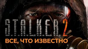 ВСЕ О СТАЛКЕР 2: последние новости о сюжете, герое, оружии, фракциях, аномалиях и модах