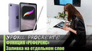 Функция РЕФЕРЕНС в Procreate. Заливка на отдельном слое.