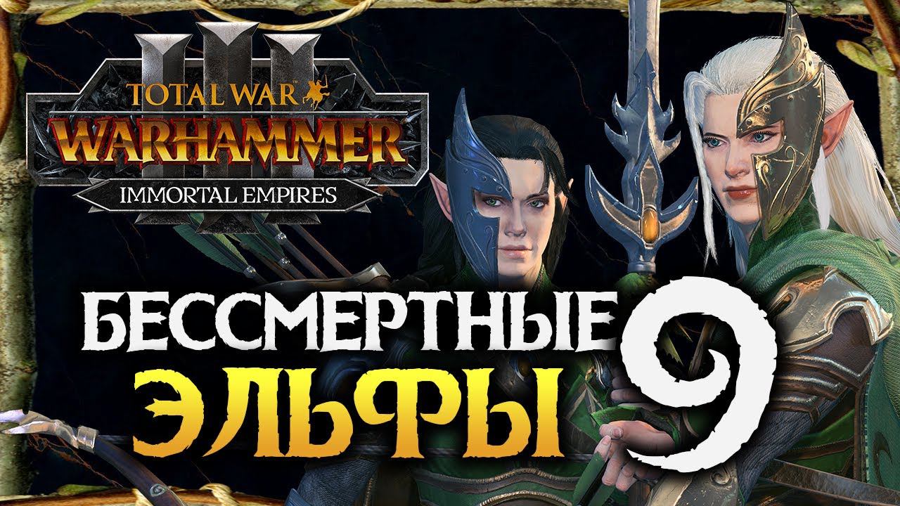 Бессмертные Империи и Лесные Эльфы в Total War Warhammer 3 Immortal Empires - #9 смотреть онлайн
