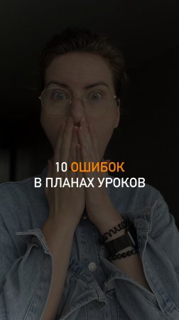 10 частых ошибок при планировании