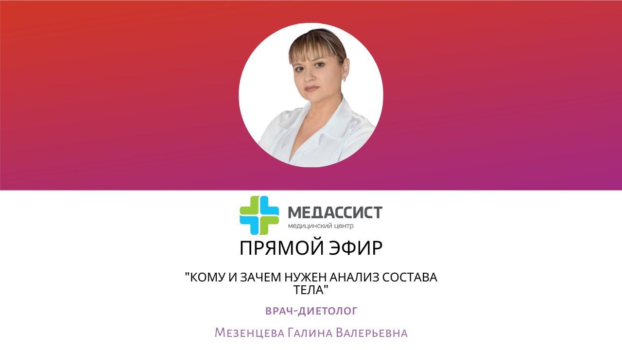 Запись прямого эфира с диетологом Мезенцевой Галиной Валерьевной.