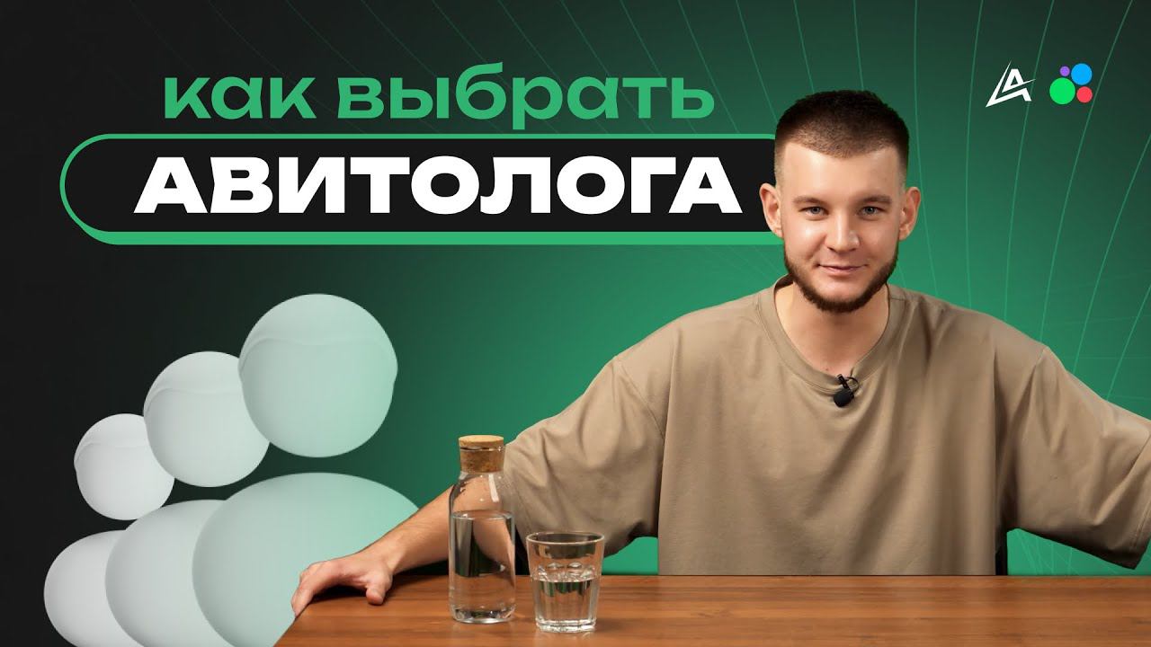 Как найти и выбрать Авитолога❓Нюансы работы с Агентством в 2024