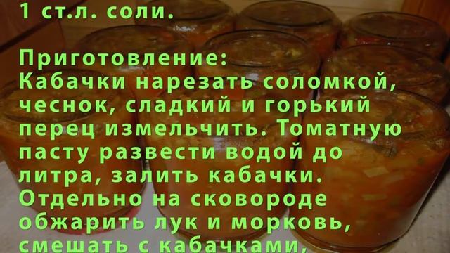 Острая закуска из кабачков