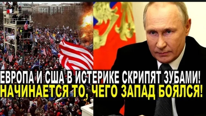 Только что Европа и США в истерике скрип