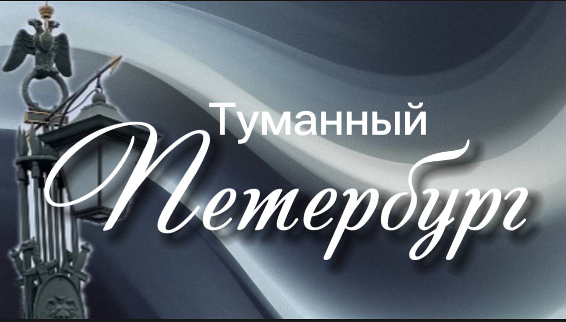 Пешком по туманному, местами таинственному, весеннему Петербургу. Видеопрогулка.