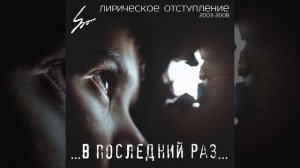 ШОМ - В последний раз (Лирическое отступление) / SHOM - Last time (Lyrical retreat)