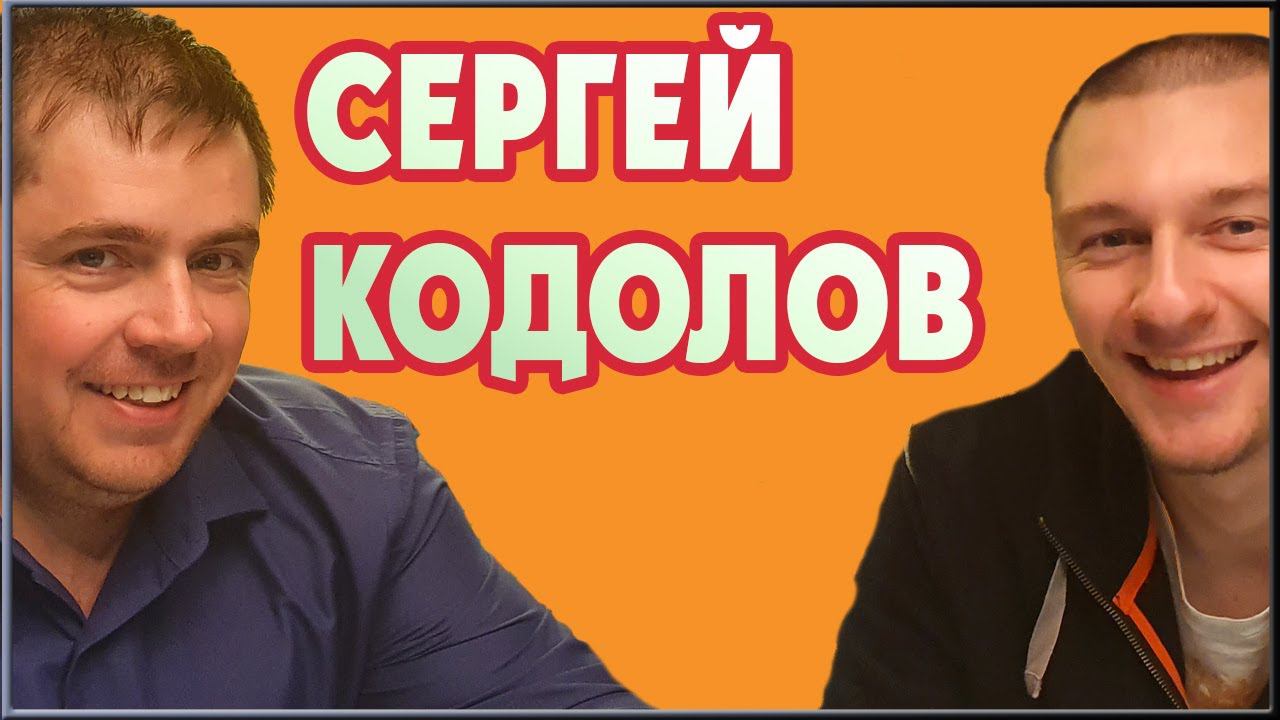СЕРГЕЙ КОДОЛОВ. Ремонт квартиры с нуля. Интервью со строителем.