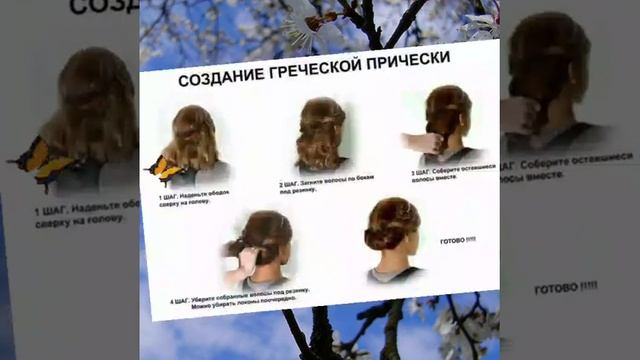 Делаем красивые прически
