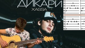 Xassa - Дикари аккорды на гитаре табы