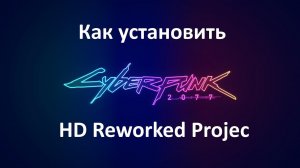 Cyberpunk 2077 - как установить HD Reworked Project 2.0 и другие текстурные моды