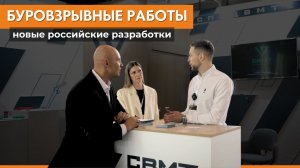 Новинки горнодобывающей промышленности. Оборудование для взрывных работ на выставке в Екатеринбурге