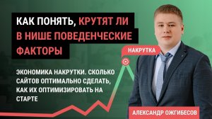Накрутка ПФ_ 2 урок. Накрутка поведенческих факторов_ выявление, экономика, сколько сайтов нужно