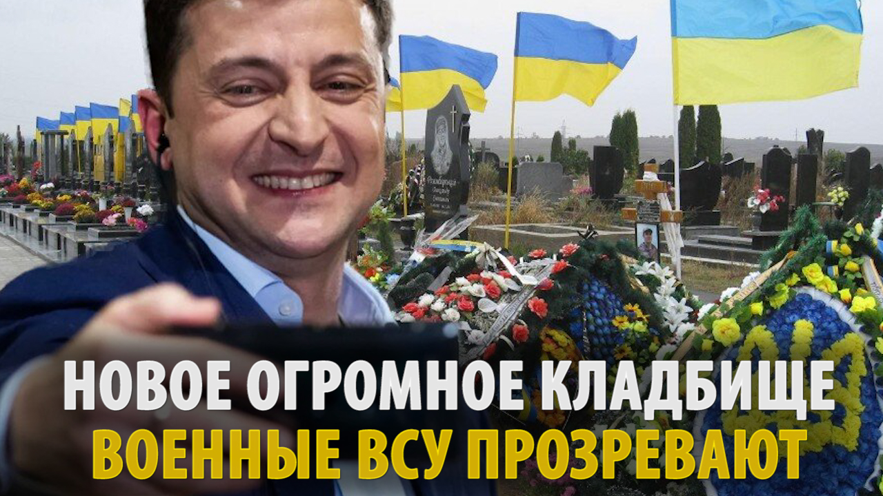 Огромное кладбище ВСУ. Военные Украины прозревают от итогов наступа.