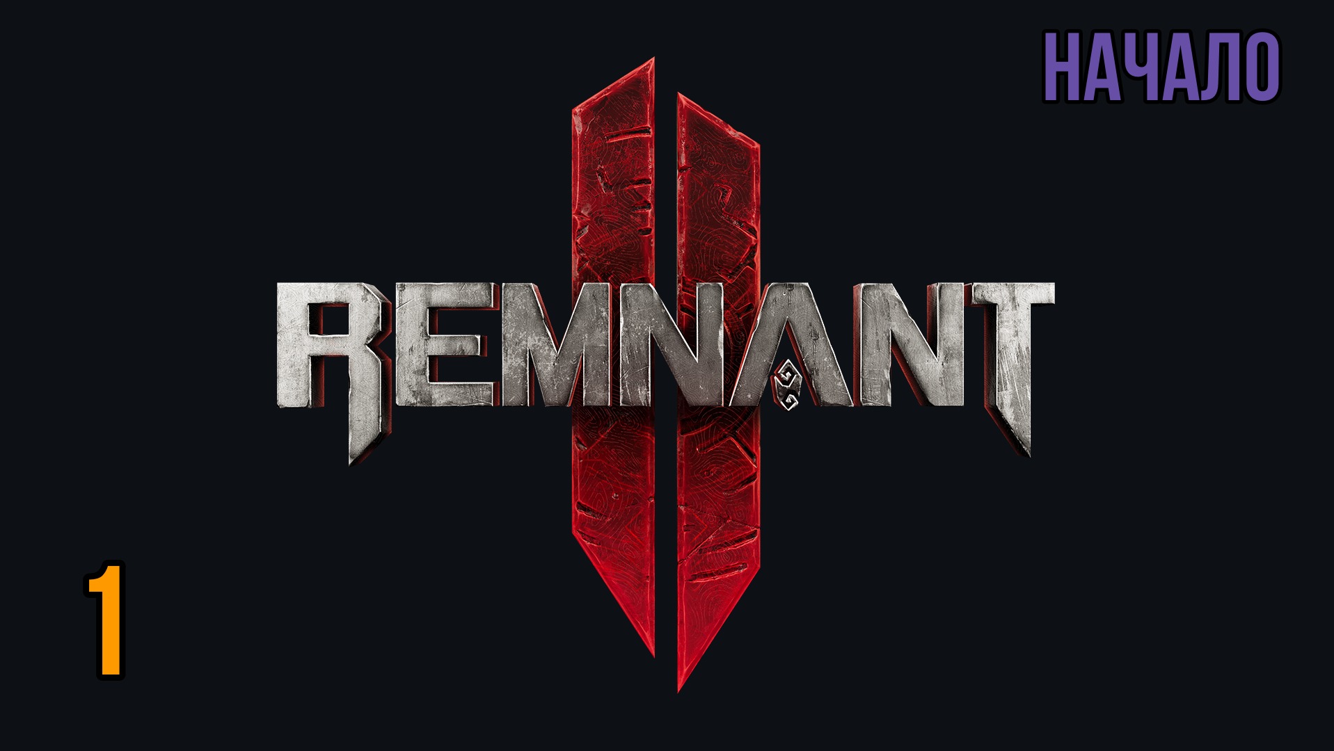 Прохождение Remnant 2 - Часть 1: Начало [СТРИМ 2К]