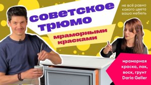 как покрасить советское трюмо | перекрасить тумбу | состаривание | воск для мебели| мраморная краска