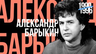Александр Барыкин - Лучшее для друзей, 1990-1996 (official audio album)