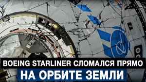 Boeing Starliner сломался прямо на орбите Земли