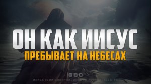 Он как Иисус пребывает на небесах