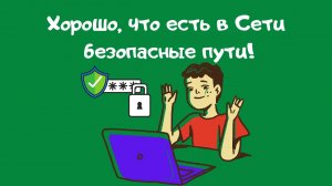 Хорошо, что есть в Сети безопасные пути!